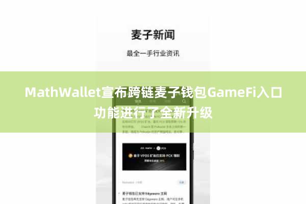 MathWallet宣布跨链麦子钱包GameFi入口功能进行了全新升级