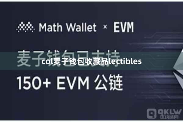 col麦子钱包收藏品lectibles