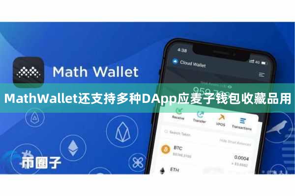 MathWallet还支持多种DApp应麦子钱包收藏品用