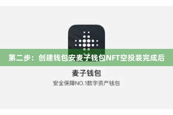 第二步：创建钱包安麦子钱包NFT空投装完成后