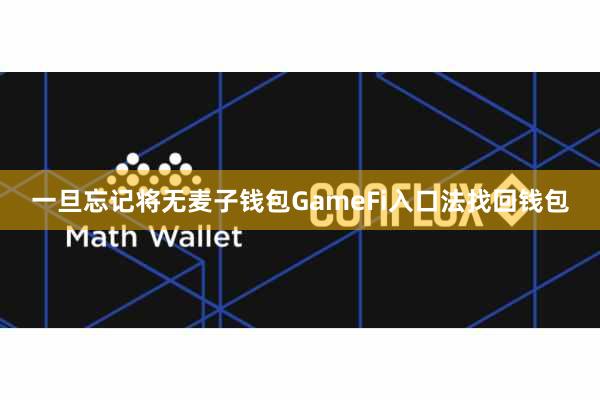 一旦忘记将无麦子钱包GameFi入口法找回钱包