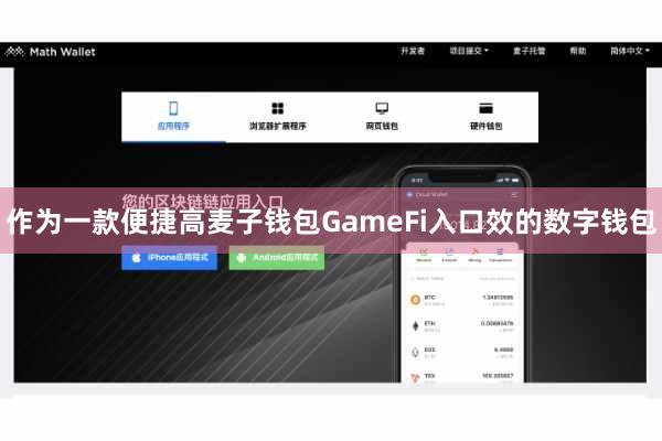 作为一款便捷高麦子钱包GameFi入口效的数字钱包
