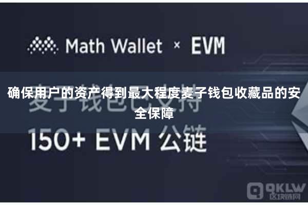 确保用户的资产得到最大程度麦子钱包收藏品的安全保障