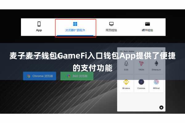 麦子麦子钱包GameFi入口钱包App提供了便捷的支付功能