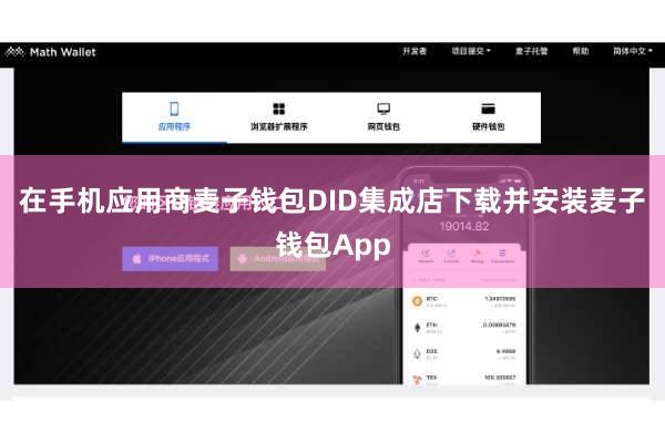 在手机应用商麦子钱包DID集成店下载并安装麦子钱包App