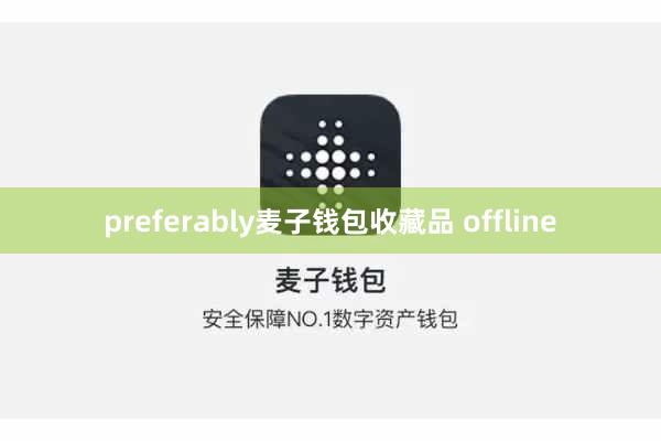 preferably麦子钱包收藏品 offline