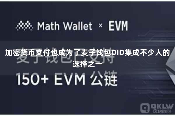 加密货币支付也成为了麦子钱包DID集成不少人的选择之一